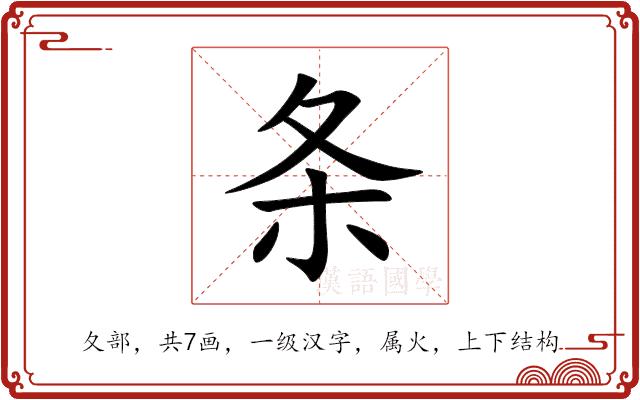 条