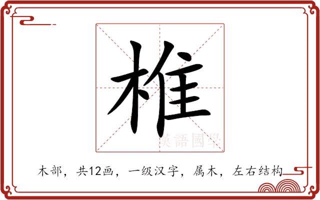 椎