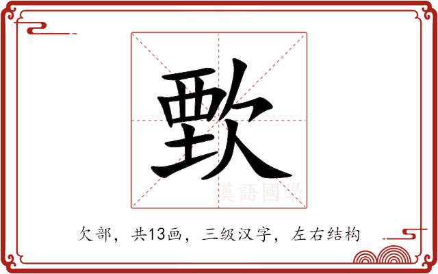 歅