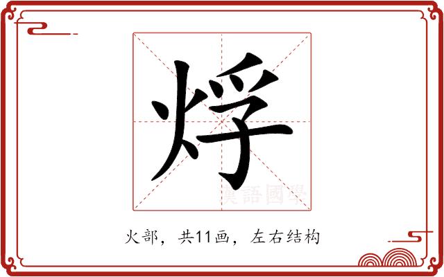 烰