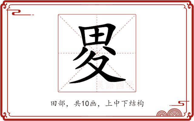 畟