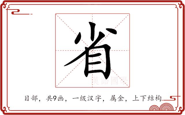 省
