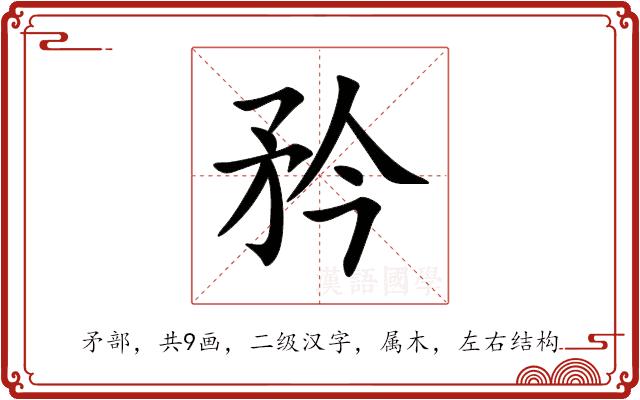 矜