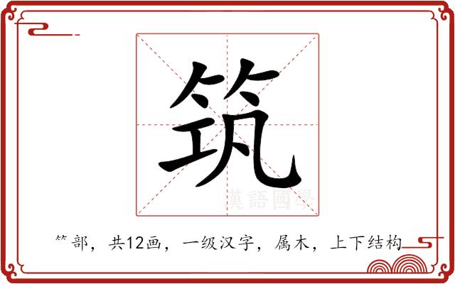 筑
