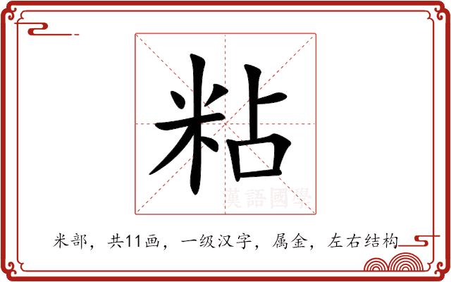 粘