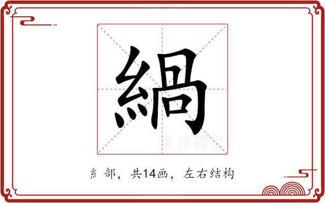 緺