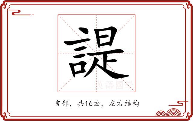 諟