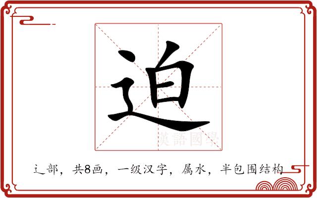 迫
