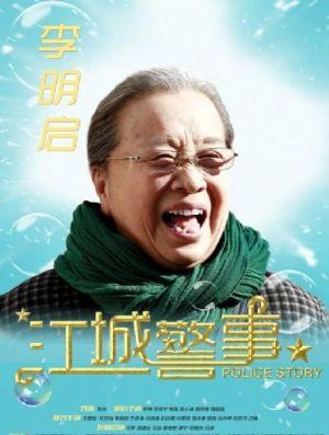 李明启