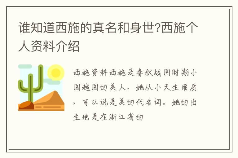 谁知道西施的真名和身世?西施个人资料介绍