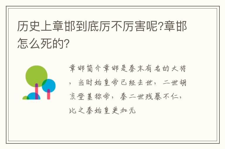 历史上章邯到底厉不厉害呢?章邯怎么死的？