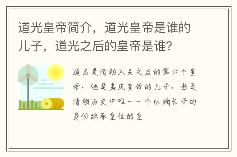 道光皇帝简介，道光皇帝是谁的儿子，道光之后的皇帝是谁？