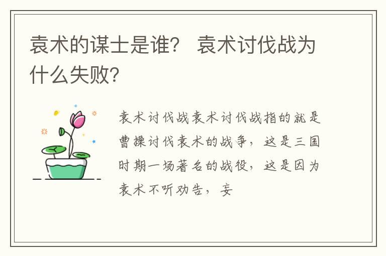 袁术的谋士是谁？ 袁术讨伐战为什么失败？