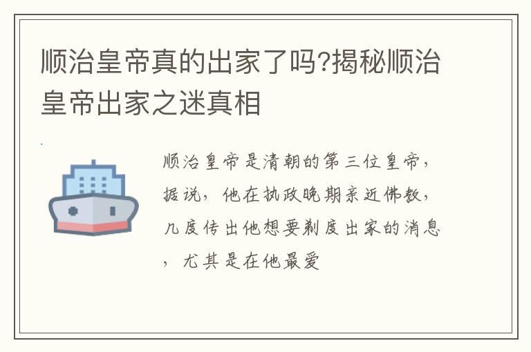 顺治皇帝真的出家了吗?揭秘顺治皇帝出家之迷真相