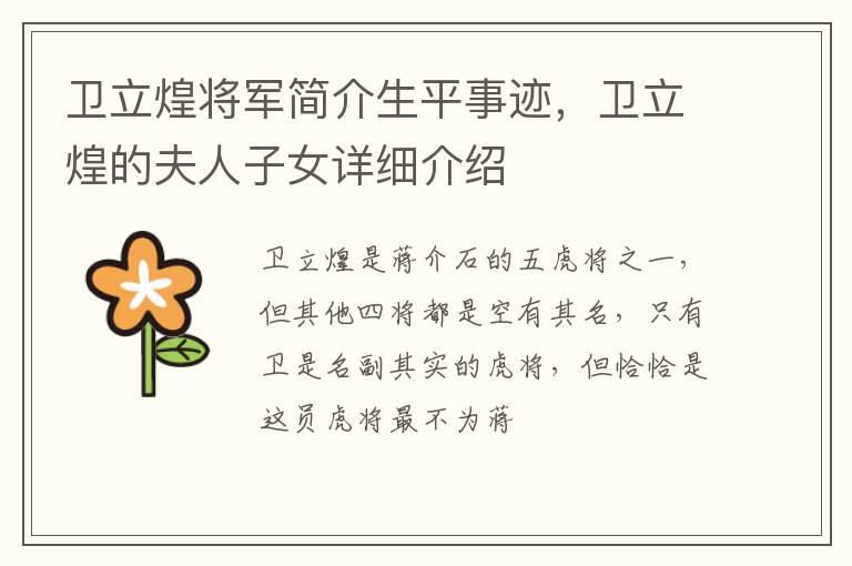 卫立煌将军简介生平事迹，卫立煌的夫人子女详细介绍