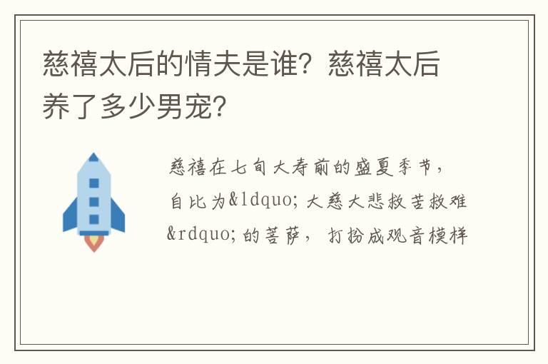 慈禧太后的情夫是谁？慈禧太后养了多少男宠？