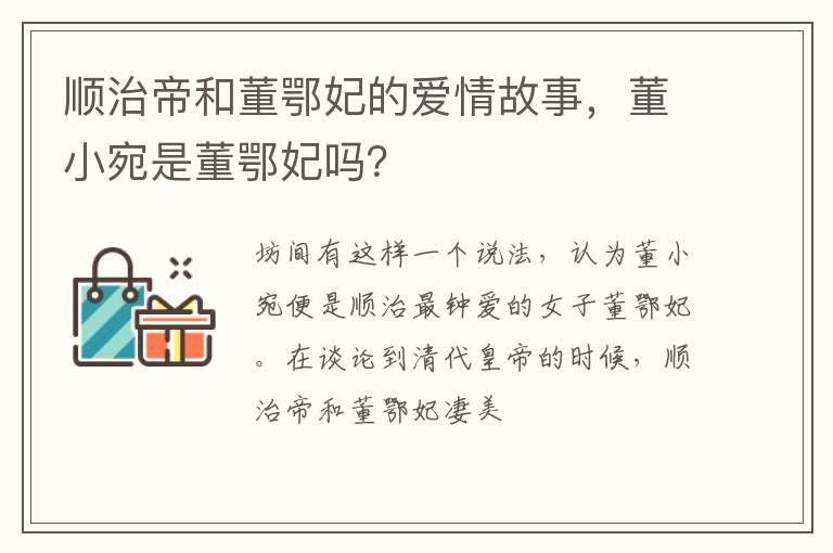 顺治帝和董鄂妃的爱情故事，董小宛是董鄂妃吗？