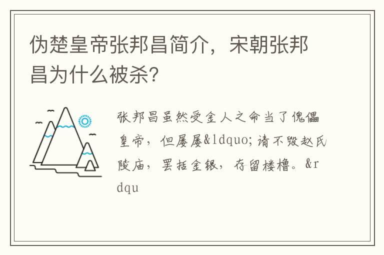 伪楚皇帝张邦昌简介，宋朝张邦昌为什么被杀？