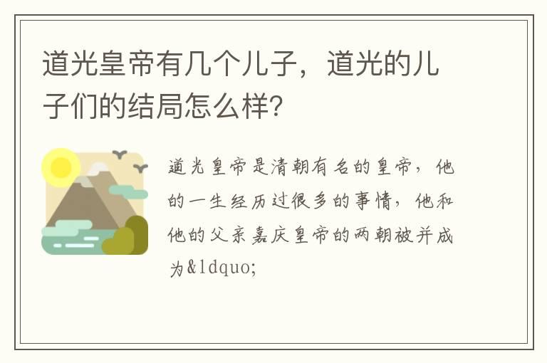 道光皇帝有几个儿子，道光的儿子们的结局怎么样？