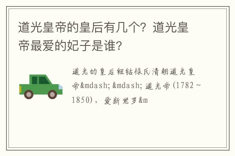 道光皇帝的皇后有几个？道光皇帝最爱的妃子是谁?