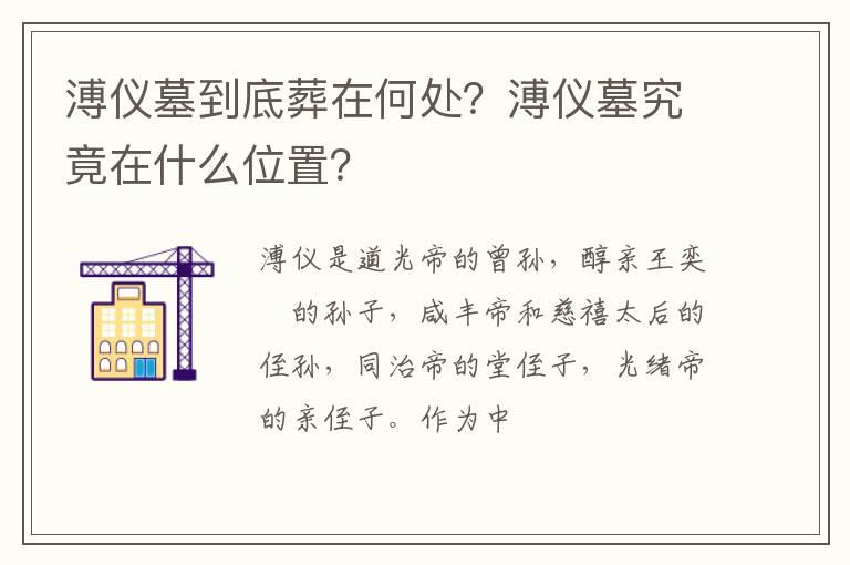 溥仪墓到底葬在何处？溥仪墓究竟在什么位置？