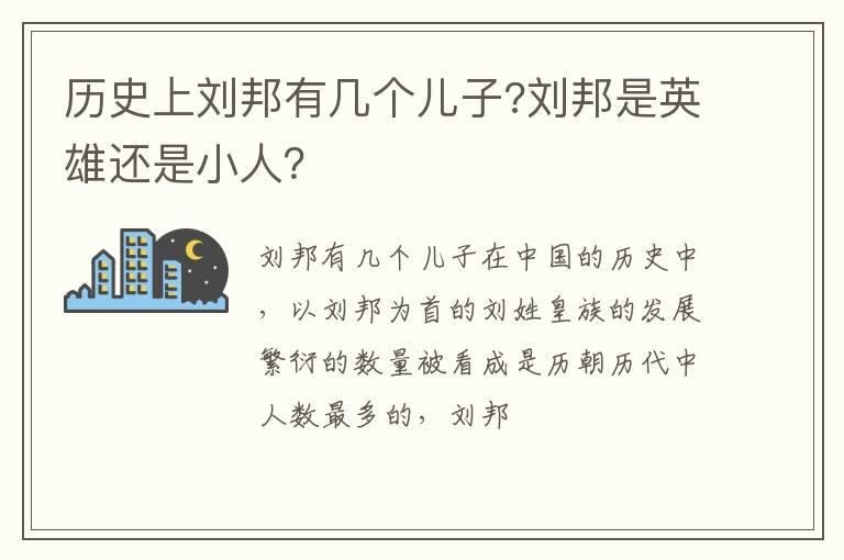 历史上刘邦有几个儿子?刘邦是英雄还是小人？