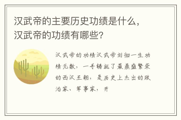 汉武帝的主要历史功绩是什么，汉武帝的功绩有哪些?