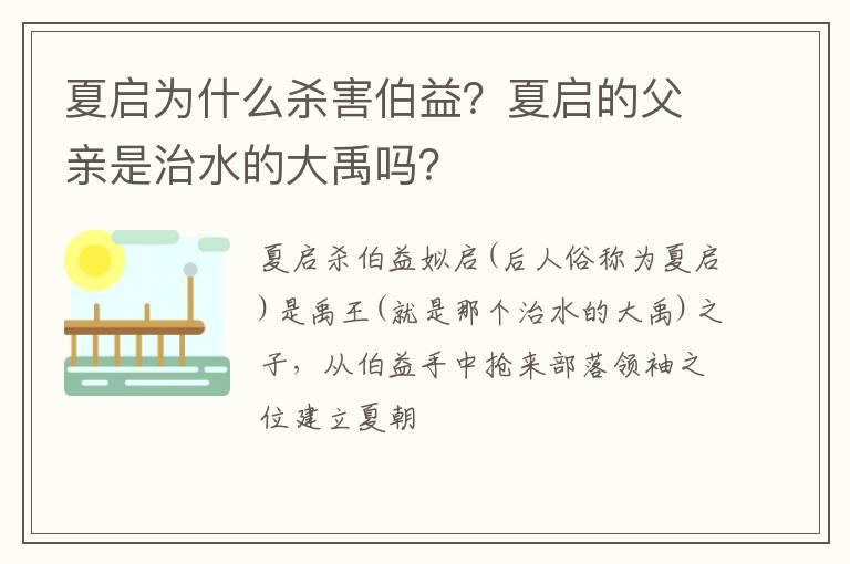 夏启为什么杀害伯益？夏启的父亲是治水的大禹吗？