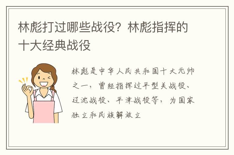 林彪打过哪些战役？林彪指挥的十大经典战役