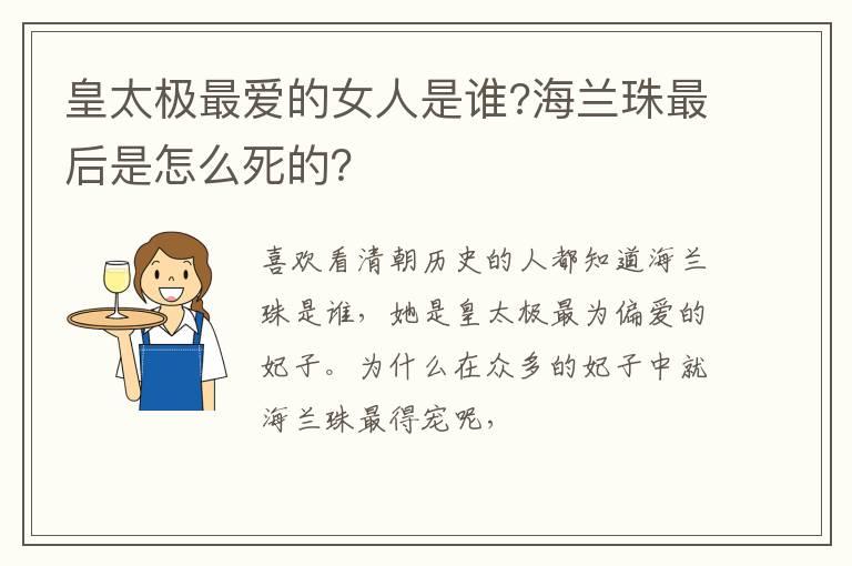 皇太极最爱的女人是谁?海兰珠最后是怎么死的？