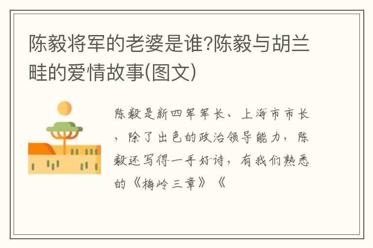 陈毅将军的老婆是谁?陈毅与胡兰畦的爱情故事(图文)