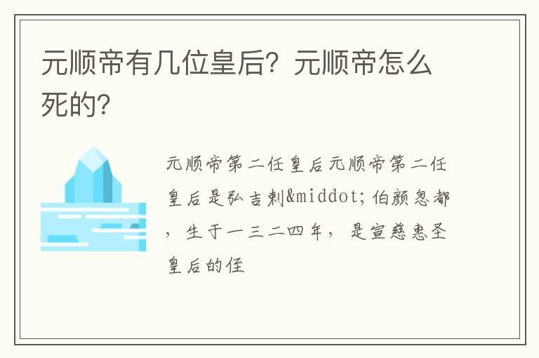 元顺帝有几位皇后？元顺帝怎么死的？