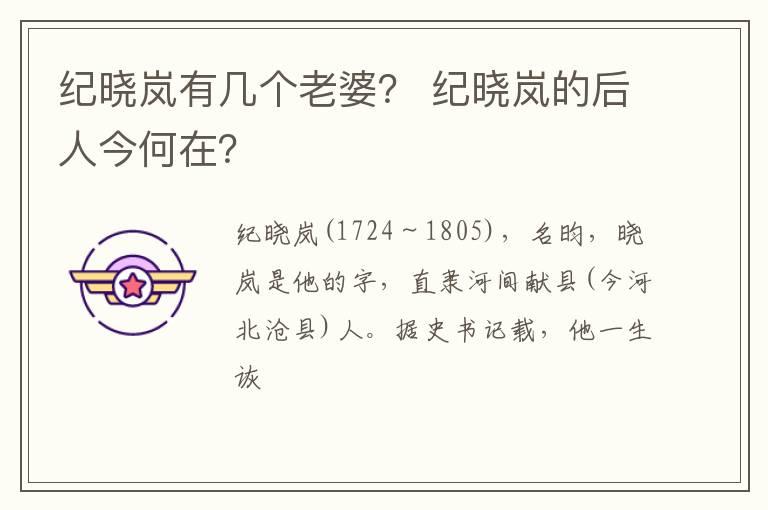 纪晓岚有几个老婆？ 纪晓岚的后人今何在？