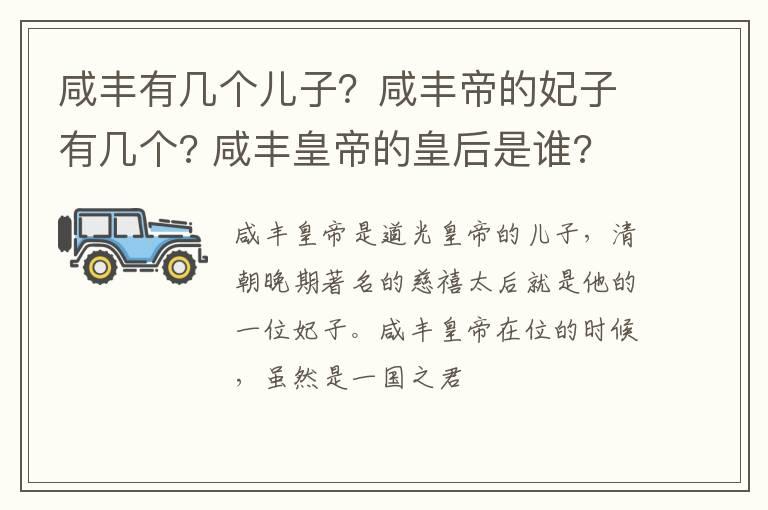 咸丰有几个儿子？咸丰帝的妃子有几个? 咸丰皇帝的皇后是谁?