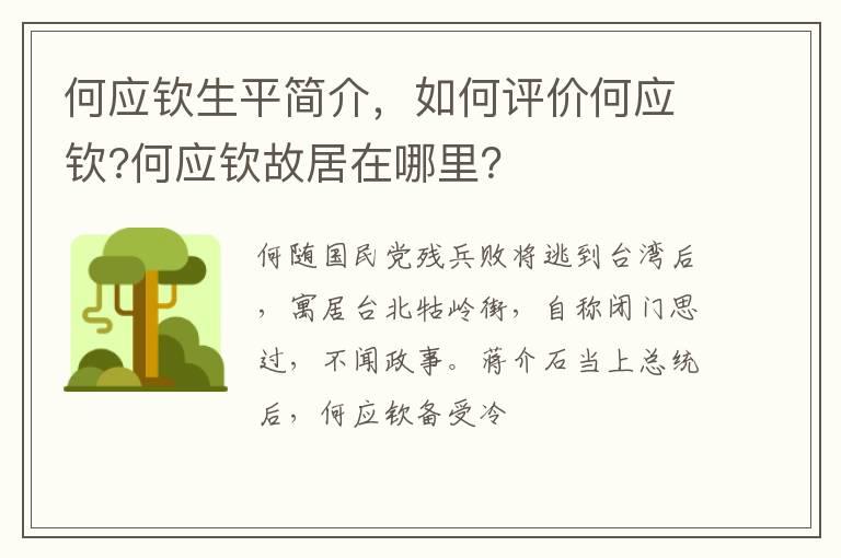 何应钦生平简介，如何评价何应钦?何应钦故居在哪里？