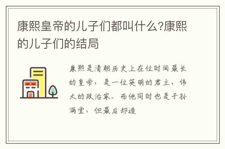 康熙皇帝的儿子们都叫什么?康熙的儿子们的结局