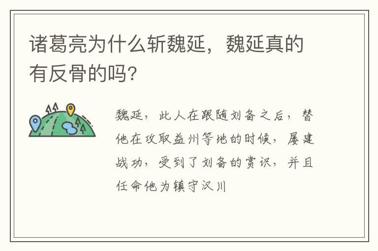 诸葛亮为什么斩魏延，魏延真的有反骨的吗?