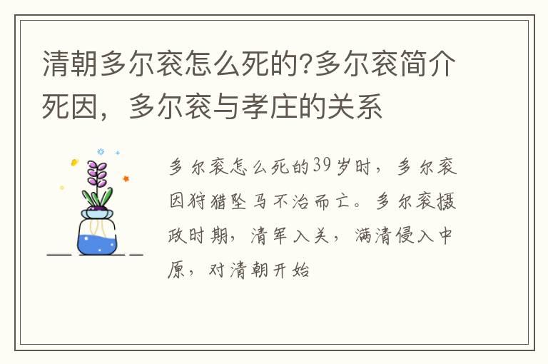 清朝多尔衮怎么死的?多尔衮简介死因，多尔衮与孝庄的关系