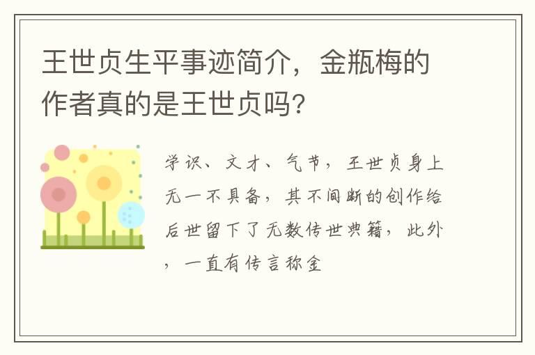 王世贞生平事迹简介，金瓶梅的作者真的是王世贞吗?