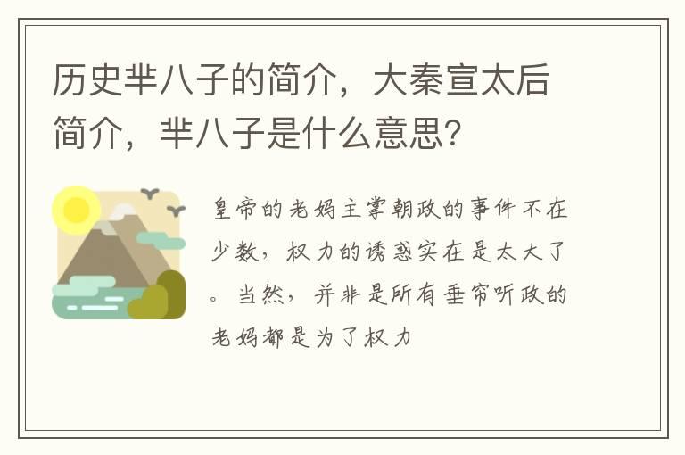 历史芈八子的简介，大秦宣太后简介，芈八子是什么意思？