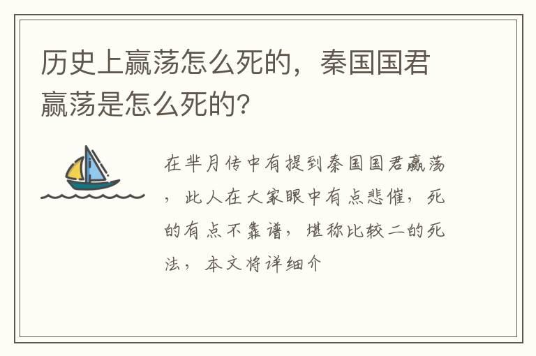 历史上赢荡怎么死的，秦国国君赢荡是怎么死的?