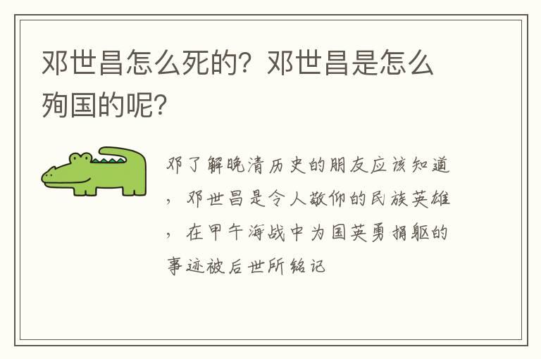 邓世昌怎么死的？邓世昌是怎么殉国的呢？