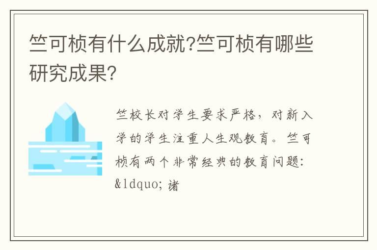 竺可桢有什么成就?竺可桢有哪些研究成果？