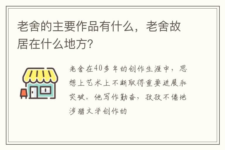 老舍的主要作品有什么，老舍故居在什么地方？