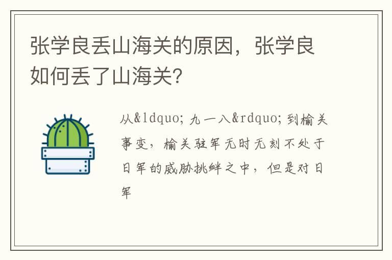 张学良丢山海关的原因，张学良如何丢了山海关？