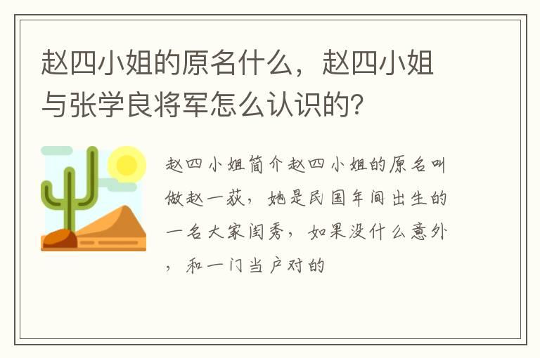 赵四小姐的原名什么，赵四小姐与张学良将军怎么认识的？