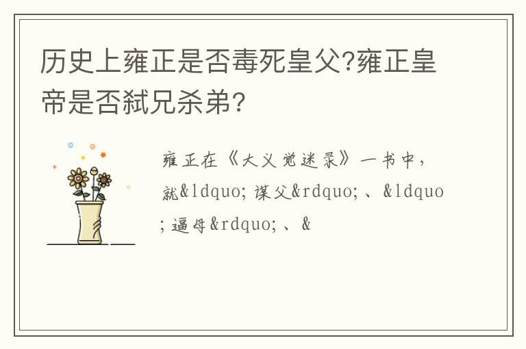 历史上雍正是否毒死皇父?雍正皇帝是否弑兄杀弟?