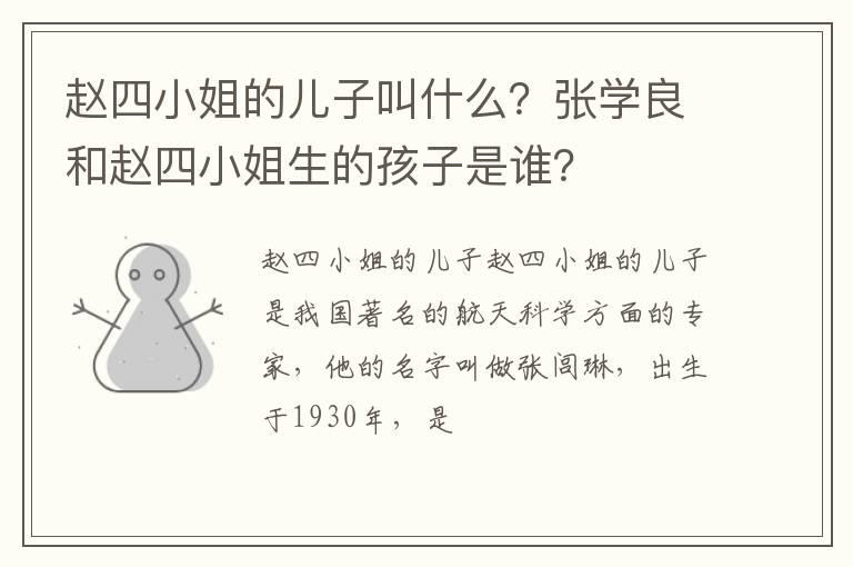 赵四小姐的儿子叫什么？张学良和赵四小姐生的孩子是谁？