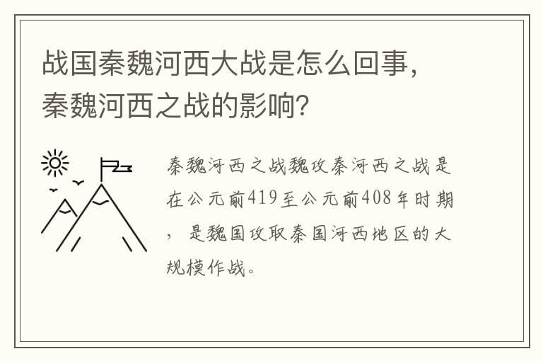 战国秦魏河西大战是怎么回事，秦魏河西之战的影响？