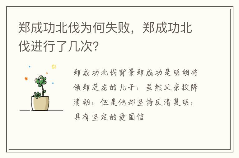 郑成功北伐为何失败，郑成功北伐进行了几次？